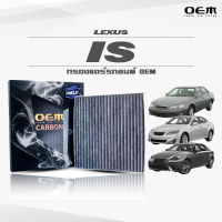 กรองแอร์คาร์บอน OEM กรองแอร์ Lexus IS เลกซัส ไอเอส ปี 2001-2007 , 2008-2013 , 2014-ขึ้นไป (ไส้กรองแอร์)