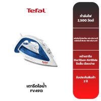 TEFAL เตารีดไอน้ำ รุ่น FV4913