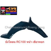 บังโคลน RC100 หน้า สีเขียวหยก (003473)