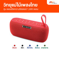 วิทยุแม่ไม้เพลงไทย รุ่น เพลงฮิตทรานซิสเตอร์ 1,600 เพลง มี Bluetooth