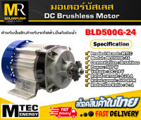 MTEC มอเตอร์บัสเลส DC24V 500W 2400RPM (เฉพาะมอเตอร์)  สำหรับปั้มชัก,สำหรับรถไฟฟ้า,ปั่นกังหันน้ำ ฯลฯ (BLD500G-24)