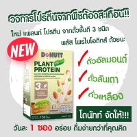 Donutt Plant Protein / แพลนท์ โปรตีน ( ตราโดนัทท์ ) 1 กล่อง 5 ซอง 150 กรัม EXP : 05/01/2024