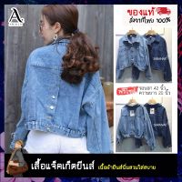 เสื้อแจ็คเก็ตยีนส์ ( Jacket Jeans) เสื้อยีนส์ผู้หญิงแขนยาว ทรงสวย  เสื้อแบบเอวจั๊ม กระดุมด้านหน้าและด้านหลัง มี2สีให้เลือก