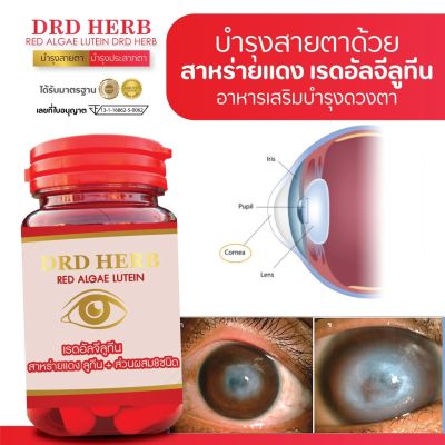 ส่งฟรี! ดีอาร์ดี เรดอัลจีลูทีน DRD Red Algae Lutein สาหร่ายแดงลูทีน และส่วนผสม 8 ชนิด บำรุงสายตา ประสาท ตาแห้ง แสบตา ต้อกระจก 1 กระปุก 30 แคปซูล