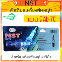 หัวเทียนยี่ห้อ NST AL-7C สำหรับเครื่องตัดหญ้า มาจิต้า *1ชิ้น*