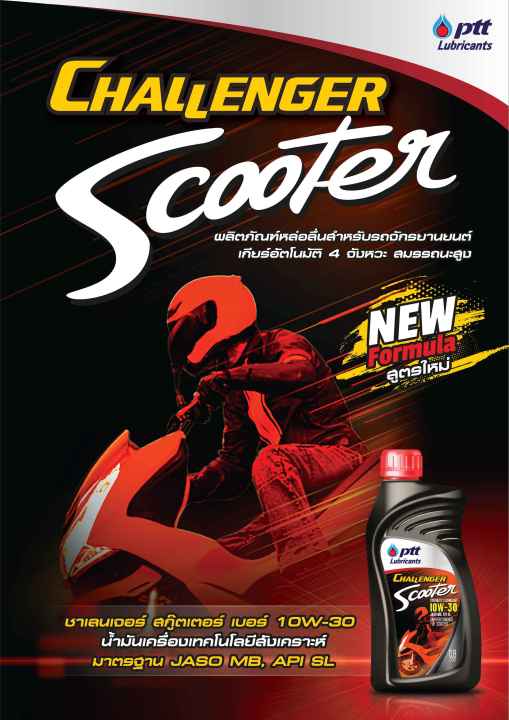 ปตท-ptt-challenger-scooter-synthetic-technology-10w-30-ขนาด-0-8l-ptt-เฟืองท้าย-120มล