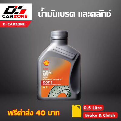 SHELL เชลล์ น้ำมันเบรค และคลัทช์ Brake &amp; Clutch Fluid DOT 3 (0.5 ลิตร) ฟรีค่าส่ง40บาท