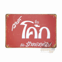 ป้ายสังกะสีวินเทจ เรารัก โค๊ก และรักตลอดไป Coca Cola, ขนาด 20x30 ซม