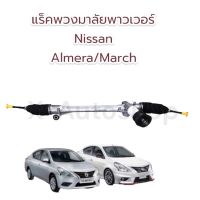 แร็คพวงมาลัย Nissan Almera / March / Note