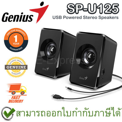 Genius SP-U125 USB Powered Stereo Speakers - 3W ลำโพงตั้งโต๊ะ USB 2.0 ของแท้ ประกันศูนย์ไทย 1ปี