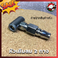 H0025 หัวเติมลมสั้น 2 ทางใช้เติมลม-ปล่อยลม-วัดลม รถจักรยาน มอเตอร์ไซด์ รถเก๋ง และอื่นๆ