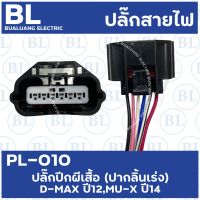 PL-010 ปลั๊กปีกผีเสื้อ(ปากลิ้นเร่ง) D-MAX ปี12 ,MU-X ปี14