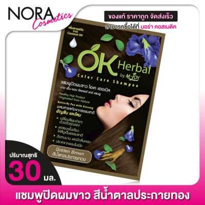 แชมพูปิดผมขาว OK Herbal โอเค เฮอเบิล [30 มล.]  สีน้ำตาลประกายทอง