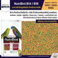 NutriBird B14 / B18 อาหารนกอัดเม็ดสูตรสำเร็จ สำหรับนกขนาดเล็ก-กลาง (แบ่งขาย 100G / 250G / 500G)