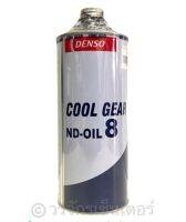 น้ำมันคอม คอมเพรสเซอร์ ยี่ห้อ Cool Gear รุ่น ND-Oil 8 ขนาด 1 ลิตร ขวดใหญ่ ของแท้ คอมแอร์ แอร์รถยนต์ *ส่งฟรี