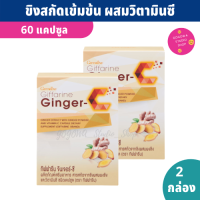 ขิงสกัด เข้มข้น Ginger C (60 แคปซูล X2 กล่อง) ขิงแคปซูล สารสกัดขิงผสมผงขิง และวิตามินซี เทียบเท่ากับการรับประทานขิงสด 5 กรัม จินเจอร์่ ซี