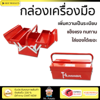 กล่องเครื่องมือ HUMMER กล่องเครื่องมือเหล็ก 2 ชั้น 16นิ้วสีแดง HMJS-07 16  บรรจุเครื่องมือได้เยอะ ทนทานมาก กล่องใส่เครื่องมือช่าง กล่องเก็บเครื่องมือ Professional Toolbox จัดส่งฟรีทั่วประเทศ