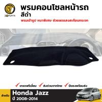 พรมคอนโซล พรมหน้ารถ สีดำ สำหรับ Honda Jazz ปี 2008-2014 (ชุด) ฮอนด้าแจ๊ส BDP4711_ARAI