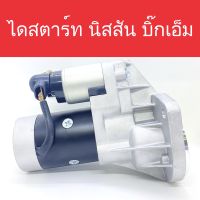 ? ไดสตาร์ท นิสสัน บิ๊กเอ็ม (Starter Nissan Big-M) เครื่องยนต์ TD25/TD27 9ฟัน สินค้าใหม่