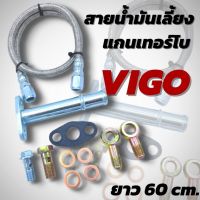 สายถักน้ำมันเทอร์โบ VIGO รถวีโก้ เทอร์โบดีแมกซ์ โบF55 F55V สายยาว 60 ซม. (อุปกรณ์ตามรูป) สายถักน้ำมันเลี้ยงแกนเทอร์โบ