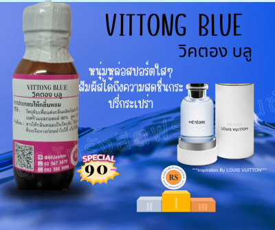 หัวเชื้อน้ำหอม100%กลิ่น วิคตองบลู(VITTONG BLUE) หัวเชื้อแต่งกลิ่น แต่งกลิ่นผลิตภัณฑ์ แต่งกลิ่น น้ำหอม คุณภาพดี ติดทนยาวนาน ราคาขายส่ง