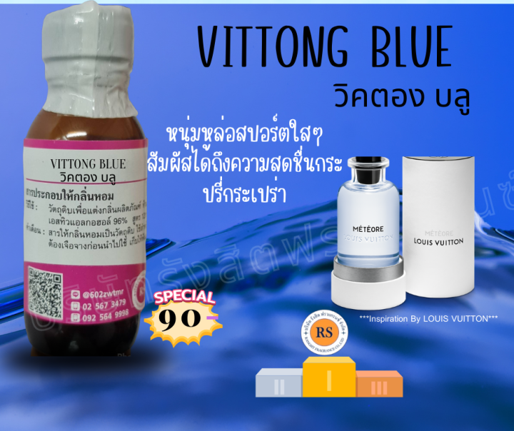 หัวเชื้อน้ำหอม100-กลิ่น-วิคตองบลู-vittong-blue-หัวเชื้อแต่งกลิ่น-แต่งกลิ่นผลิตภัณฑ์-แต่งกลิ่น-น้ำหอม-คุณภาพดี-ติดทนยาวนาน-ราคาขายส่ง