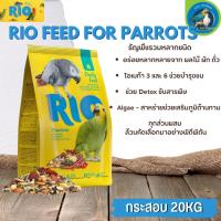 RIO Feed for Parrots ธัญพืชรวมสำหรับนกแก้ว อุดมไปด้วยสารอาหารที่สำคัญ ขนาด 20KG