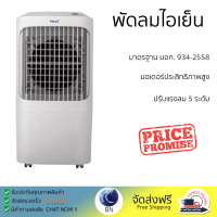 โปรโมชั่นพิเศษ พัดลมไอเย็น พัดลม HATARI พัดลมไอเย็น AC Pro จัดส่งฟรี