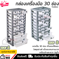 กล่องเก็บของ กล่องเก็บอุปกรณ์ ขนาด 30 ช่อง มี 2 แบบให้เลือก วัสดุอย่างดี แข็งแรง ทนทานมาก toolbox