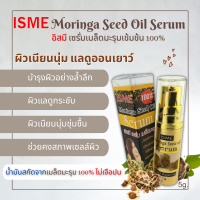 เซรั่มเมล็ดมะรุม ISME อิสมี เซรั่มมะรุม (ขนาด 5 กรัม) ซีรั่มเมล็ดมะรุม ไม่เจือปน 100% บำรุงผิว ลดเลือดริ้วรอย