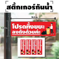 Sticker สติ้กเกอร์กันน้้ำ ติดประตู,ผนัง,กำแพง โปรดทิ้งขยะ (โปรดทิ้งขยะลงถัง) 4 ดวง 1 แผ่น A4 [รหัส E-023]