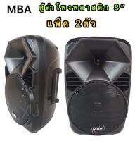 MBV ตู้ลำโพงพลาสติก 8 นิ้วPower Capacity 180 W ATTS  ล่งเร็ว เก็บเงินปลายทาวได้ A-802 (แพ็ค2ตัว)