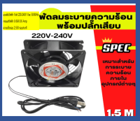 (โปรโมชั่น+++) พัดลม 12cm 220V Cooling Fan ตัวถังเหล็ก ระบายความร้อน- Black