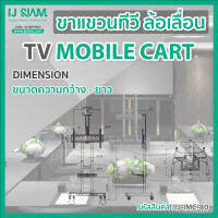 ขาแขวนทีวี ล้อเลื่อน สำหรับจอTV LCD , LED ขนาด 55"-80" รองรับน้ำหนัก 90.9kg Mobile Cart : IJ-iMC-80