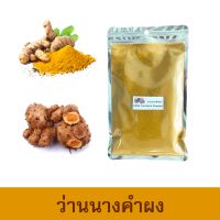 ว่านนางคำผง (Wild Turmeric Powder) ขนาด 100 กรัม /ผงสมุนไพร100% บดละเอียด /ใส่เป็นส่วนผสมทำสบู่ เครื่องสำอางค์