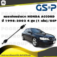 เพลาขับหน้าขวา HONDA ACCORD ปี 1998-2002 4 สูบ (1 เส้น)/GSP