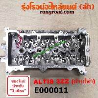 E000011 ฝาสูบ โตโยต้า อัลติส หน้าหมู ดูโอ้ 1.6 1600 3ZZ ฝาเปล่า TOYOTA ALTIS 2001 02 03 04 05 06 07 08 09 10 11 12 13