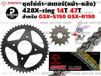 ชุดโซ่เงิน 428 X-Ring สเตอร์หน้า 14T สเตอร์หลัง 47T Jomthai สำหรับ Suzuki GSX-R150 GSX-S150 # ชุดโซ่ โซ่ทอง โซ่ดำ สเตอร์ อะไหล่ gsx r150 s150 อะไหล่แต่ง พระอาทิตย์