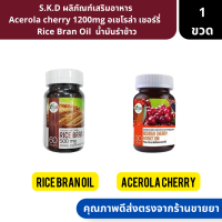 S.K.D  | ผลิภัณฑ์เสริมอาหาร Acerola cherry 1200mg อเชโรล่า เชอร์รี่   Rice Bran Oil  น้ำมันรำข้าว ( วิตามินซี )