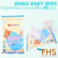 AQU ทิชชู่เปียก KUMA Baby wipes  คุมะ 1ห่อ 15แผ่น รุ่นขนาดพกพา สูตรปราศจากแอลกอฮอล์ คุ้มค่า ระดับพรีเมี่ยม ผ้าเปียก  กระดาษเปียก