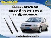 โช๊คหน้า DEAWOO CIELO ปี 1994-1998(1 คู่)/MONROE REFLEX