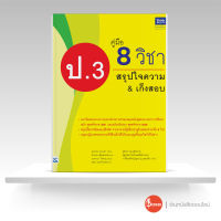 หนังสือคู่มือ 8 วิชา ป.3 สรุปใจความ &amp; เก็งสอบ