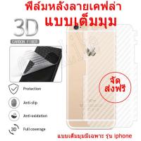 จัดส่งฟรี!!! ฟิล์มหลังลายเคฟล่าแบบเต็มมุม รุ่น iphone6/6s  6plus/6s plus  7G/7plus 8G/8plus iphone X（สีใส ลายเคฟล่า）