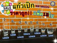 ?ยกกล่อง 12 ใบ? แก้วช็อต แก้วเป๊ก แก้วBELL แก้วเบว แก้ว แก้วปากบาน แก้วต็อก