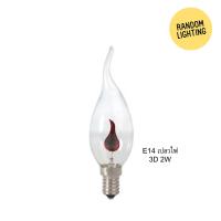 หลอดไฟ LED E14 เปลวไฟ 3D 2W (แพ็คละ 6 หลอด)
