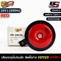 V-SPEED แท้ ?%  แตรรถยนต์เสียงปริ้น รถยุโรป DISC HORN 92mm 24V L(340Hz) RED