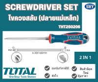 Total 2 IN 1  ไขควงหัวสลับ ปลายแม่เหล็ก (ปากแบน - ปากแฉก) 5 นิ้ว THT250206  (SCREWDRIVER SET)