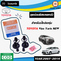 Toyota ชุดซ่อมดิสเบรค หลัง ( ยางดิสเบรค ) วีออส NEW ปี 2007-2011