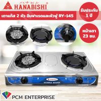 HANABISHI (PCM) เตาแก๊ส 2 หัว อินฟาเรดและหัวฟู่ รุ่น RY-145