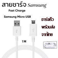 สายชาร์จโทรศัพท์มือถือ รุ่น Samsung OPPO vivo Xiaomi Realme Huawei ยาว 1 เมตร **รุ่นไม่มีกล่อง** Micro USB 2.0 สายชาร์จเร็ว Fastcharger Original และรุ่นอื่น